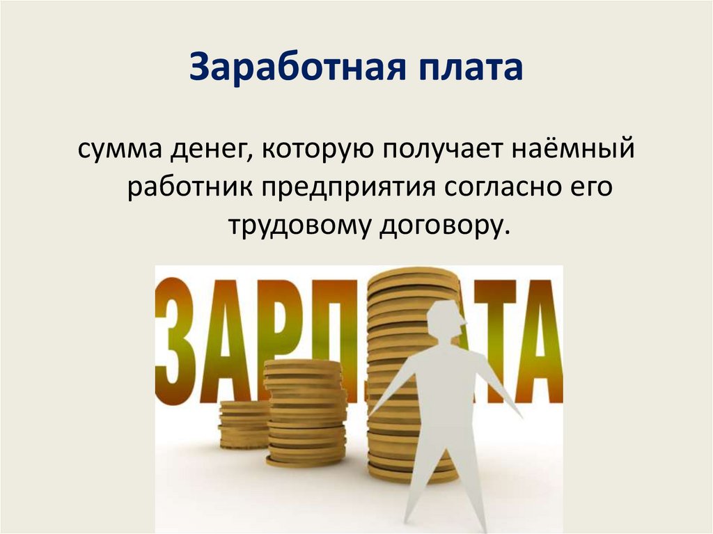 Заработная плата