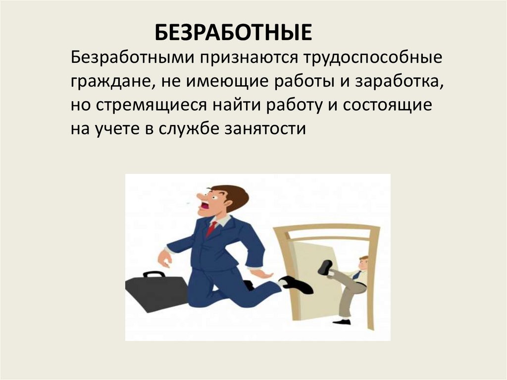 Безработные