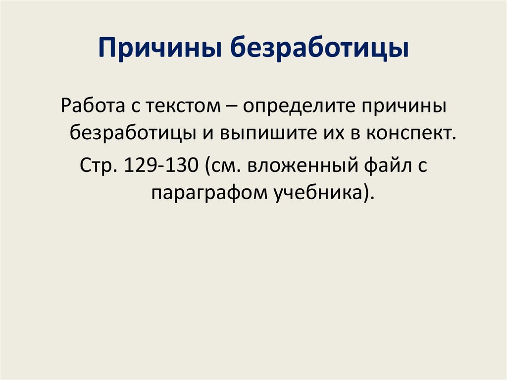 Причины безработицы