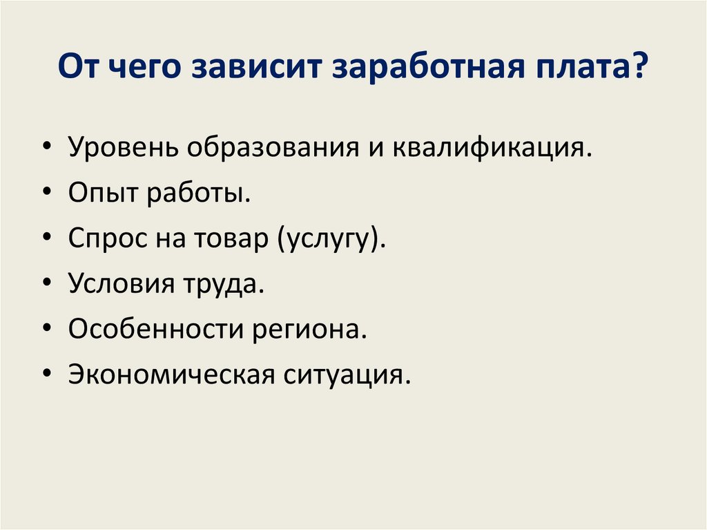 От чего зависит заработная плата?