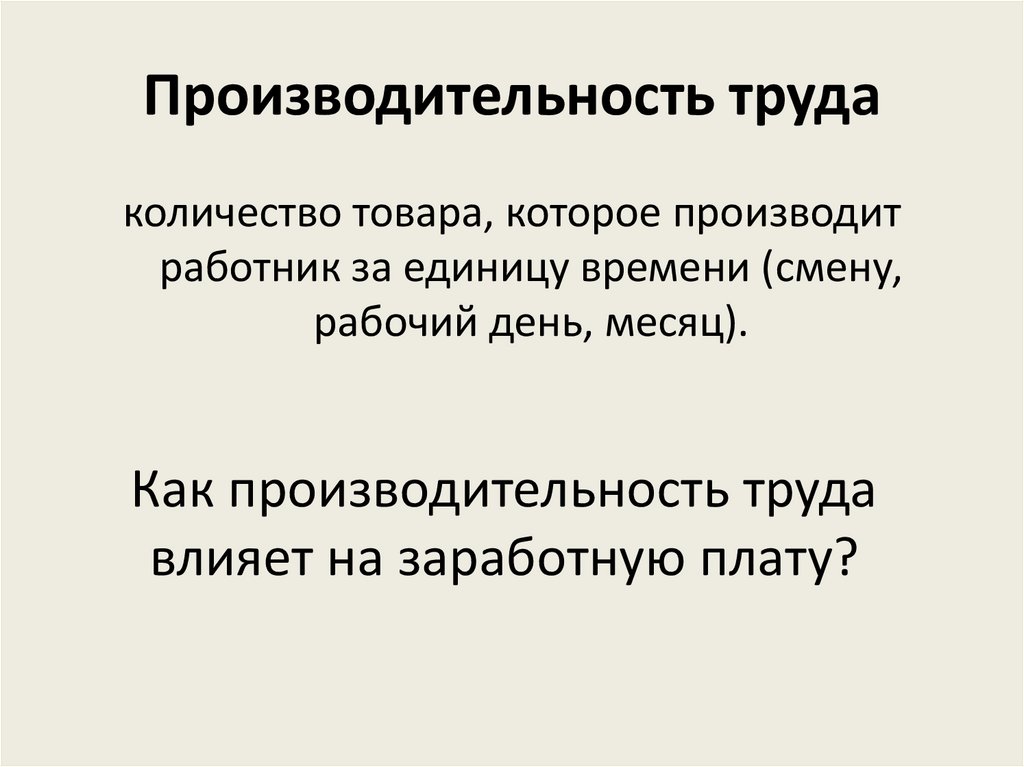 Производительность труда