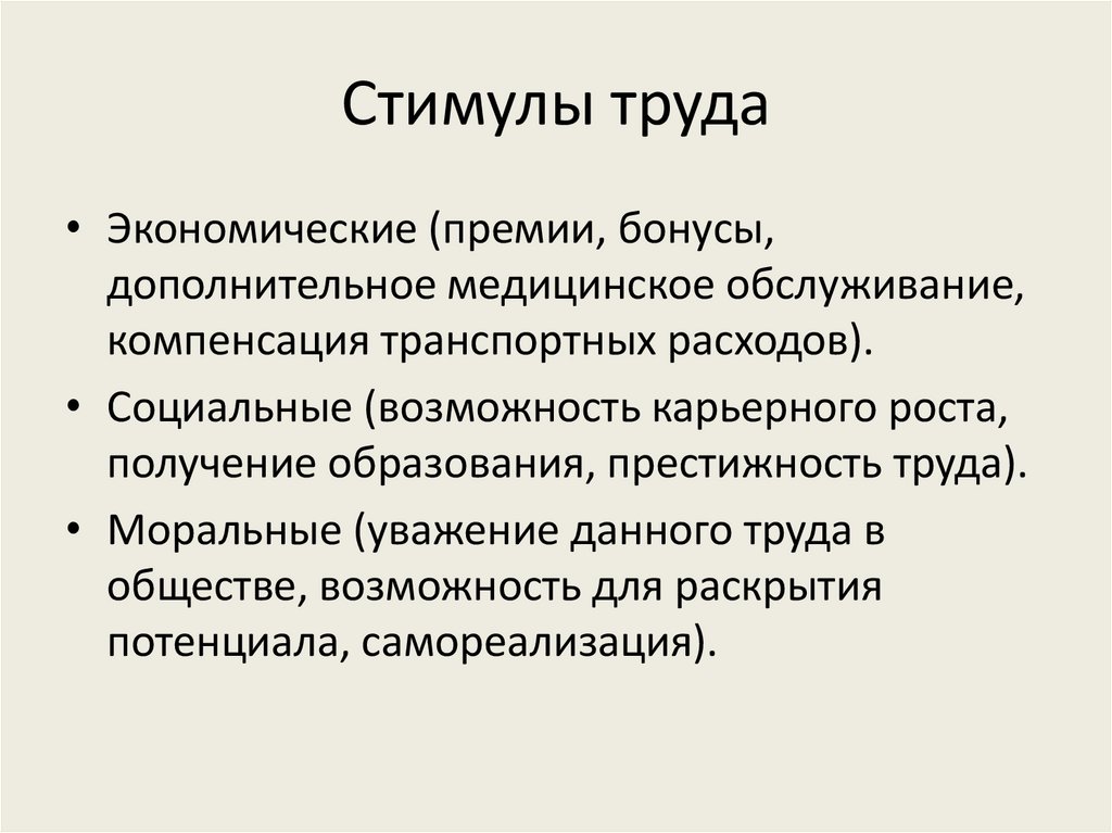 Стимулы труда