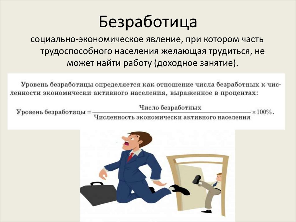 Безработица