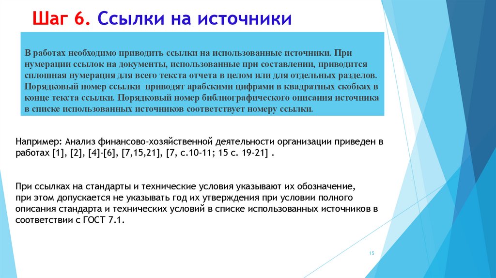 Шаг 6. Ссылки на источники