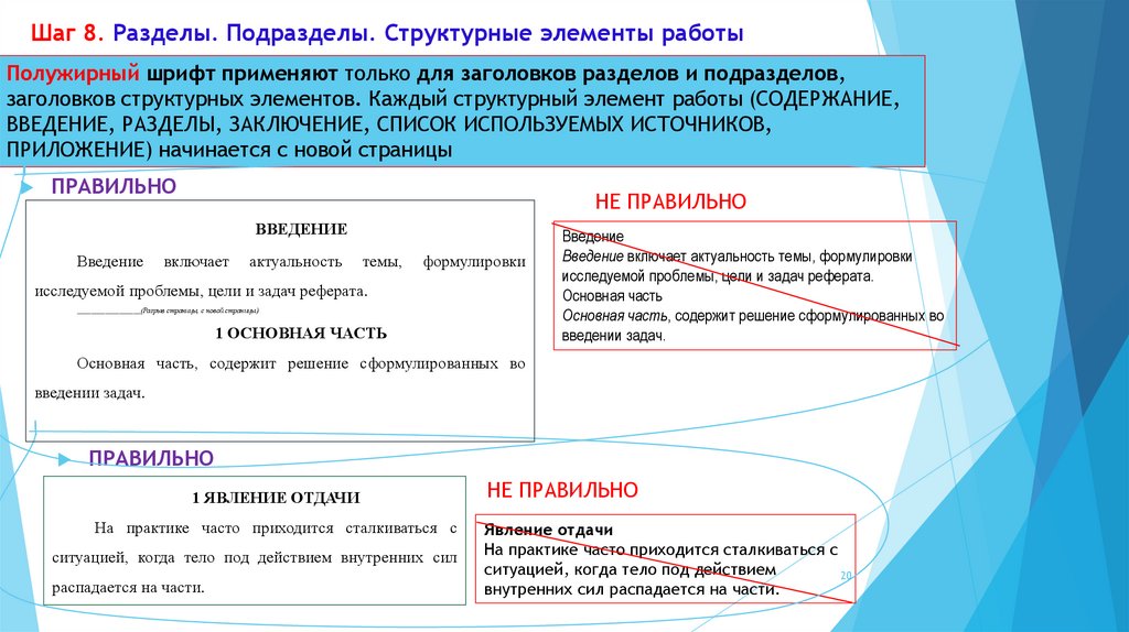Шаг 8. Разделы. Подразделы. Структурные элементы работы