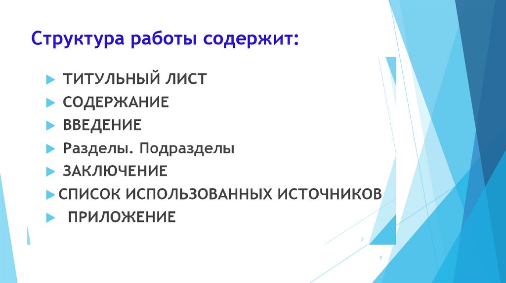 Структура работы содержит: