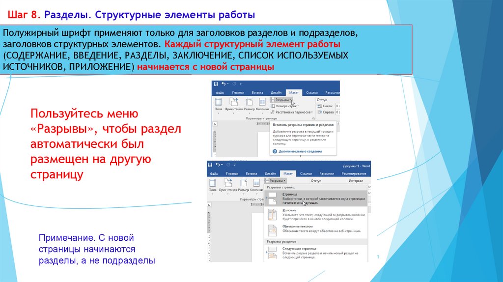 Шаг 8. Разделы. Структурные элементы работы