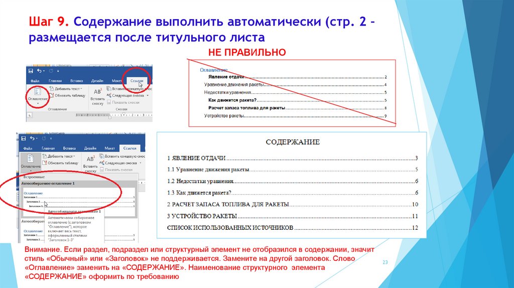 Шаг 9. Содержание выполнить автоматически (стр. 2 – размещается после титульного листа