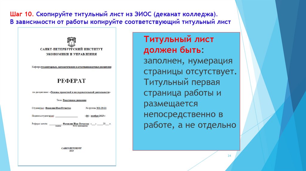 Шаг 10. Скопируйте титульный лист из ЭИОС (деканат колледжа). В зависимости от работы копируйте соответствующий титульный лист