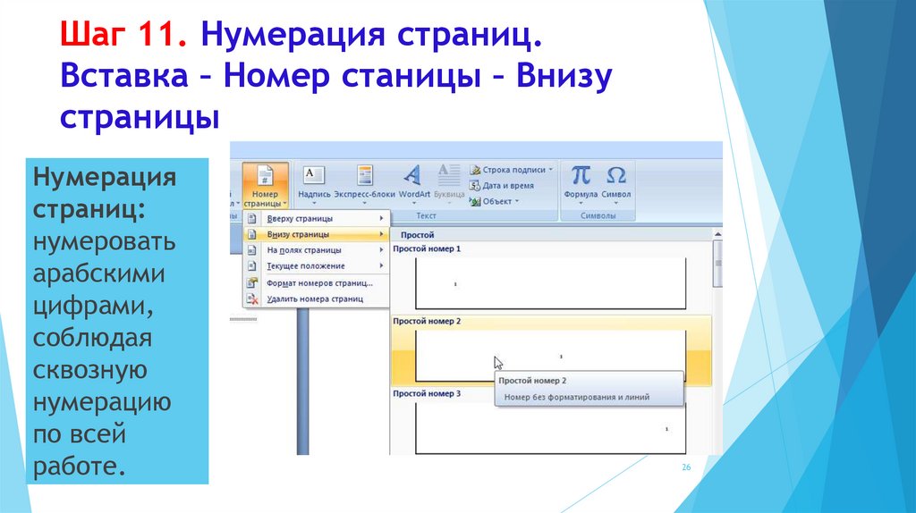 Шаг 11. Нумерация страниц. Вставка – Номер станицы – Внизу страницы