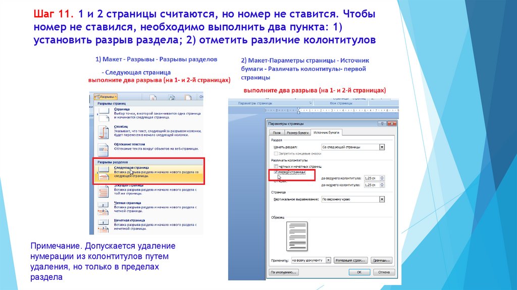 Шаг 11. 1 и 2 страницы считаются, но номер не ставится. Чтобы номер не ставился, необходимо выполнить два пункта: 1) установить