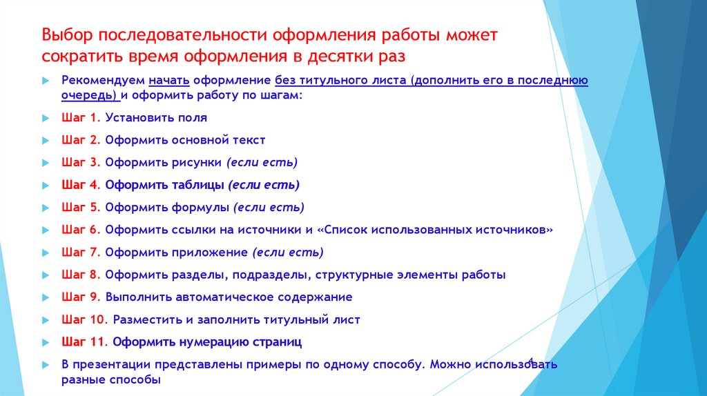 Выбор последовательности оформления работы может сократить время оформления в десятки раз