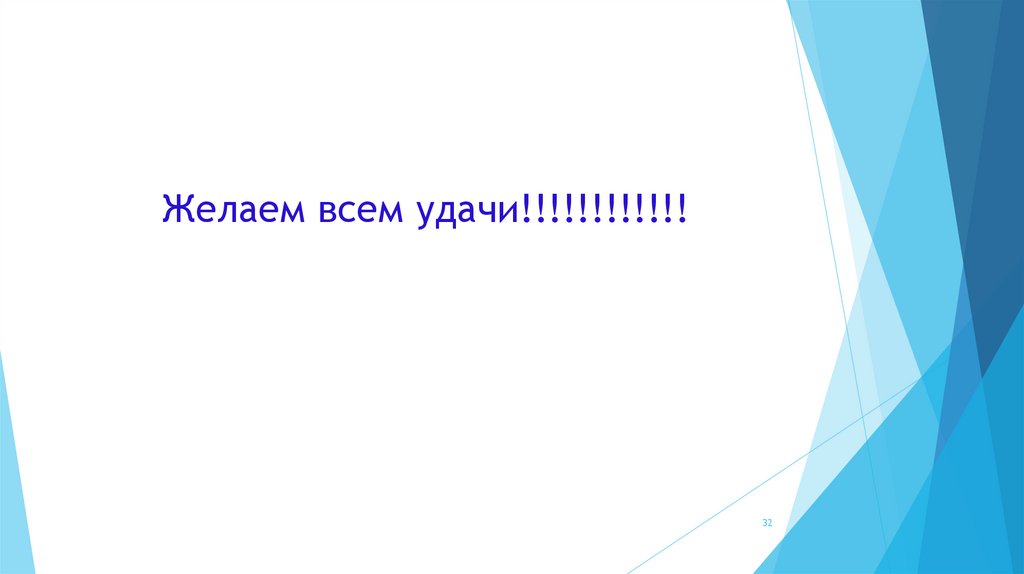 Желаем всем удачи!!!!!!!!!!!!