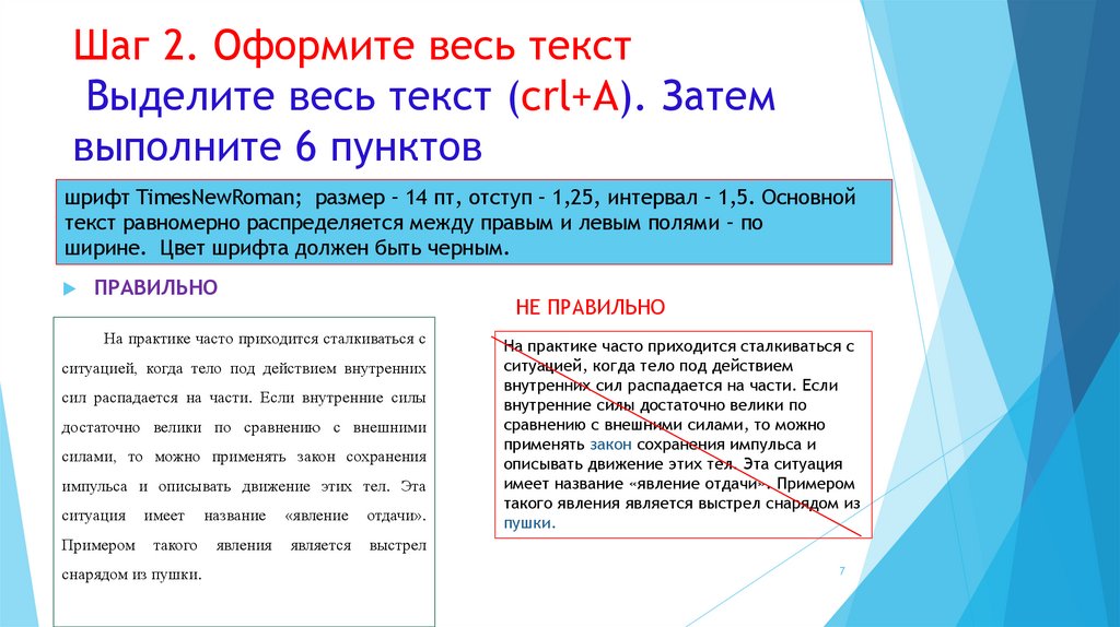 Шаг 2. Оформите весь текст Выделите весь текст (crl+A). Затем выполните 6 пунктов