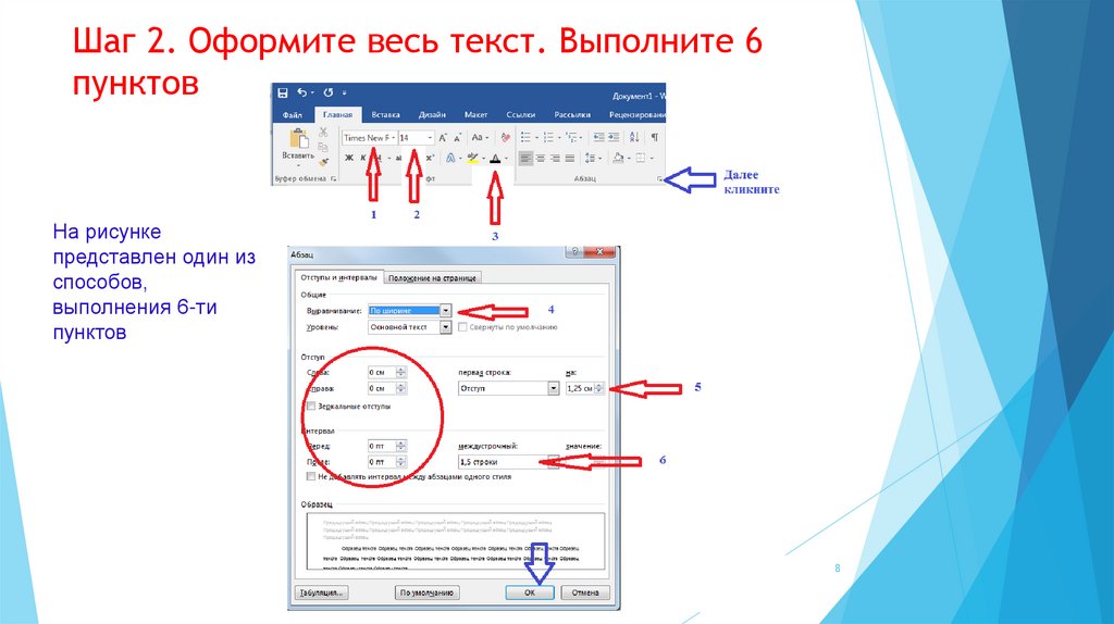Шаг 2. Оформите весь текст. Выполните 6 пунктов
