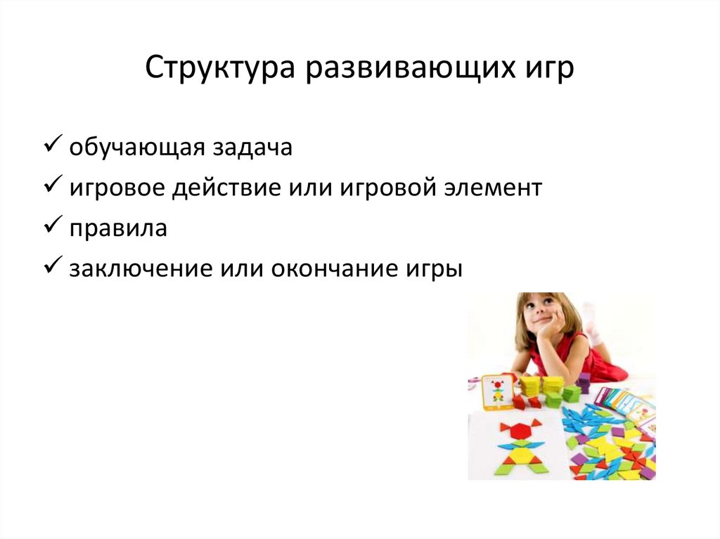Структура развивающих игр