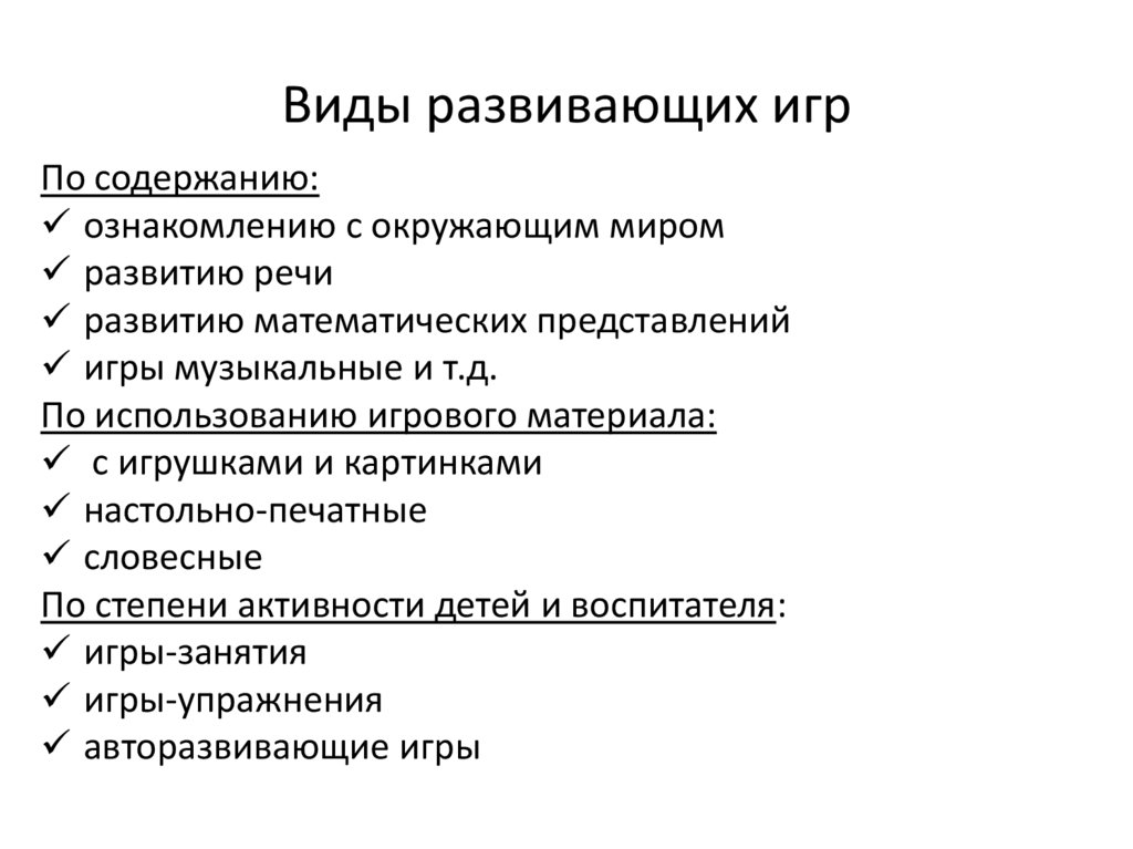 Виды развивающих игр