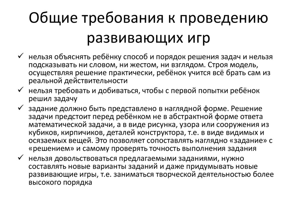 Общие требования к проведению развивающих игр