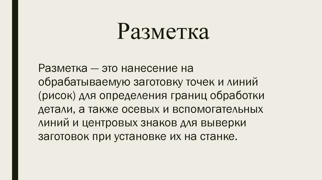 Разметка