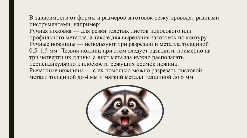 В зависимости от формы и размеров заготовок резку проводят разными инструментами, например: Ручная ножовка — для резки толстых