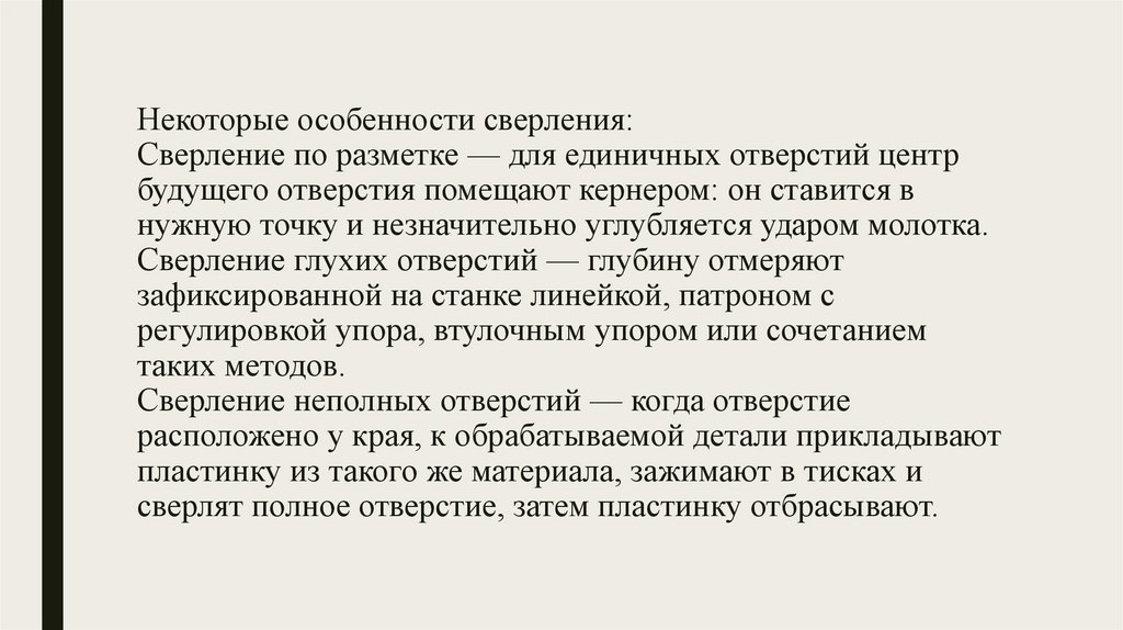 Некоторые особенности сверления: Сверление по разметке — для единичных отверстий центр будущего отверстия помещают кернером: он