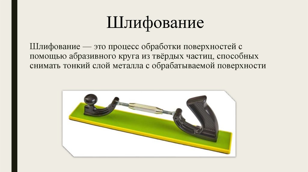 Шлифование — это процесс обработки поверхностей с помощью абразивного круга из твёрдых частиц, способных снимать тонкий слой