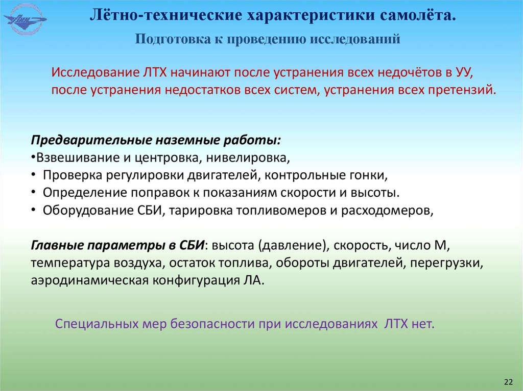 Лётно-технические характеристики самолёта.