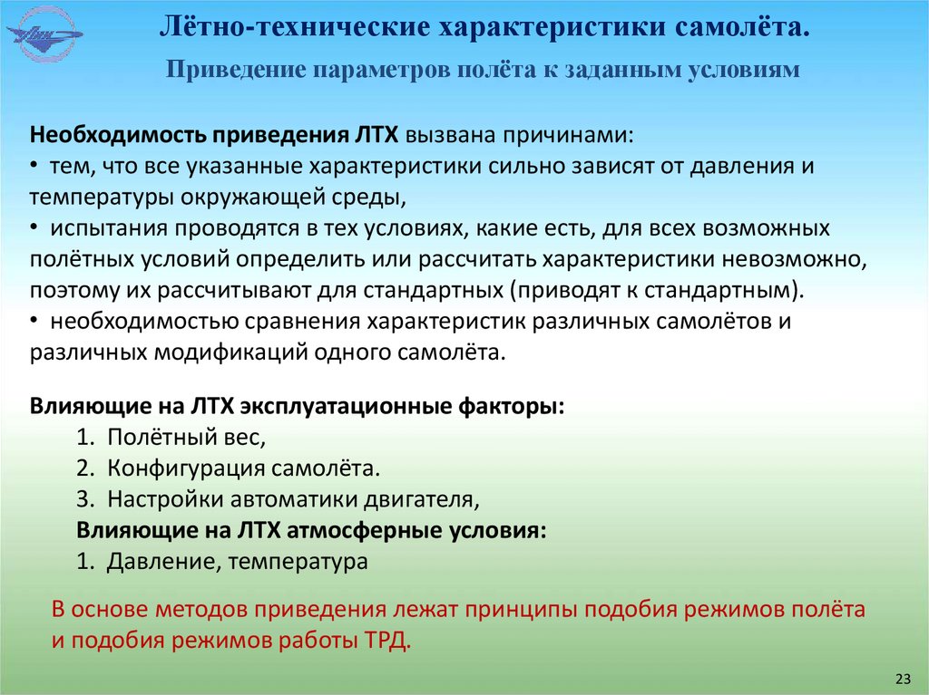 Лётно-технические характеристики самолёта.