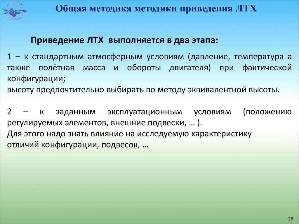 Общая методика методики приведения ЛТХ