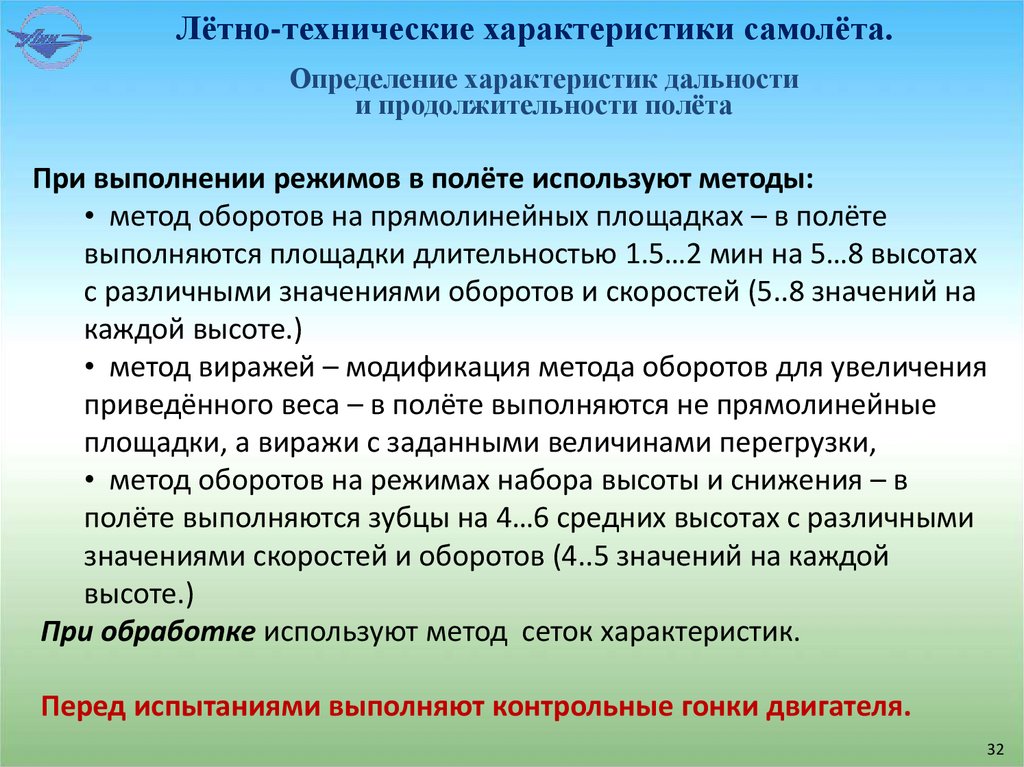 Лётно-технические характеристики самолёта.