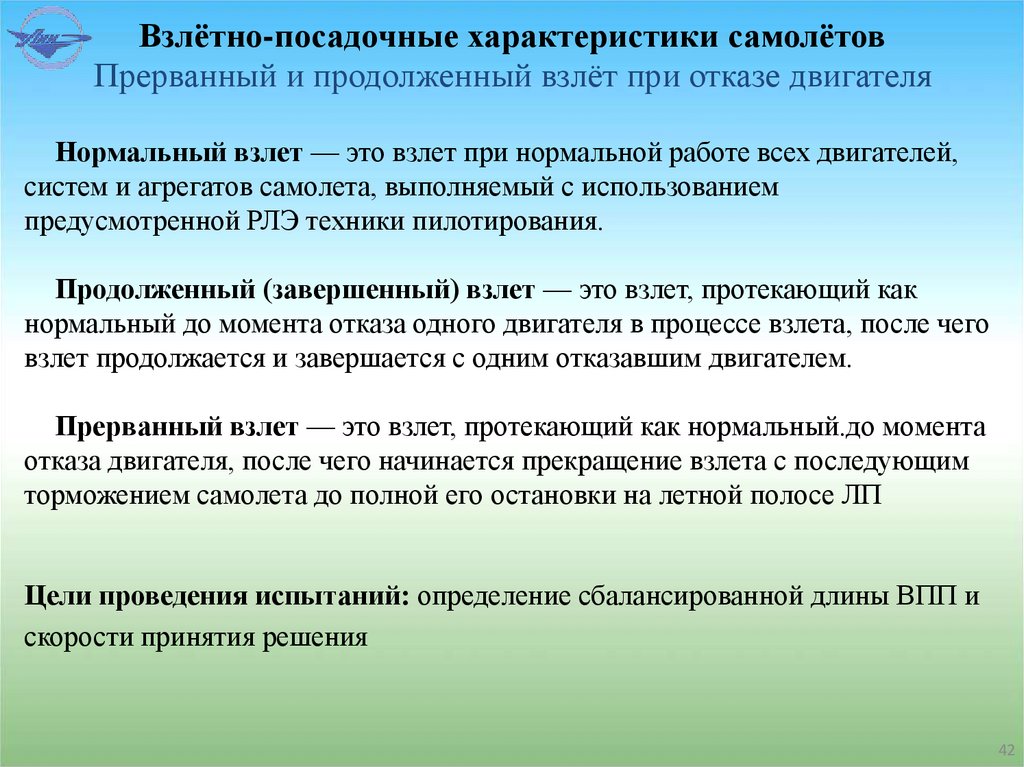 Взлётно-посадочные характеристики самолётов