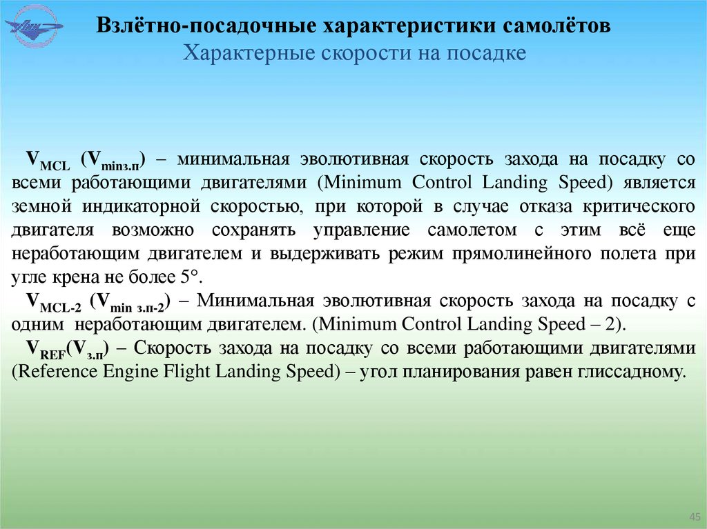 Взлётно-посадочные характеристики самолётов