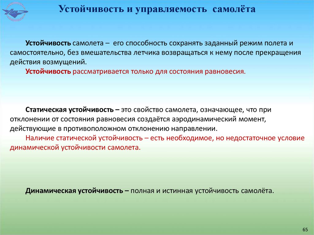 Устойчивость и управляемость самолёта