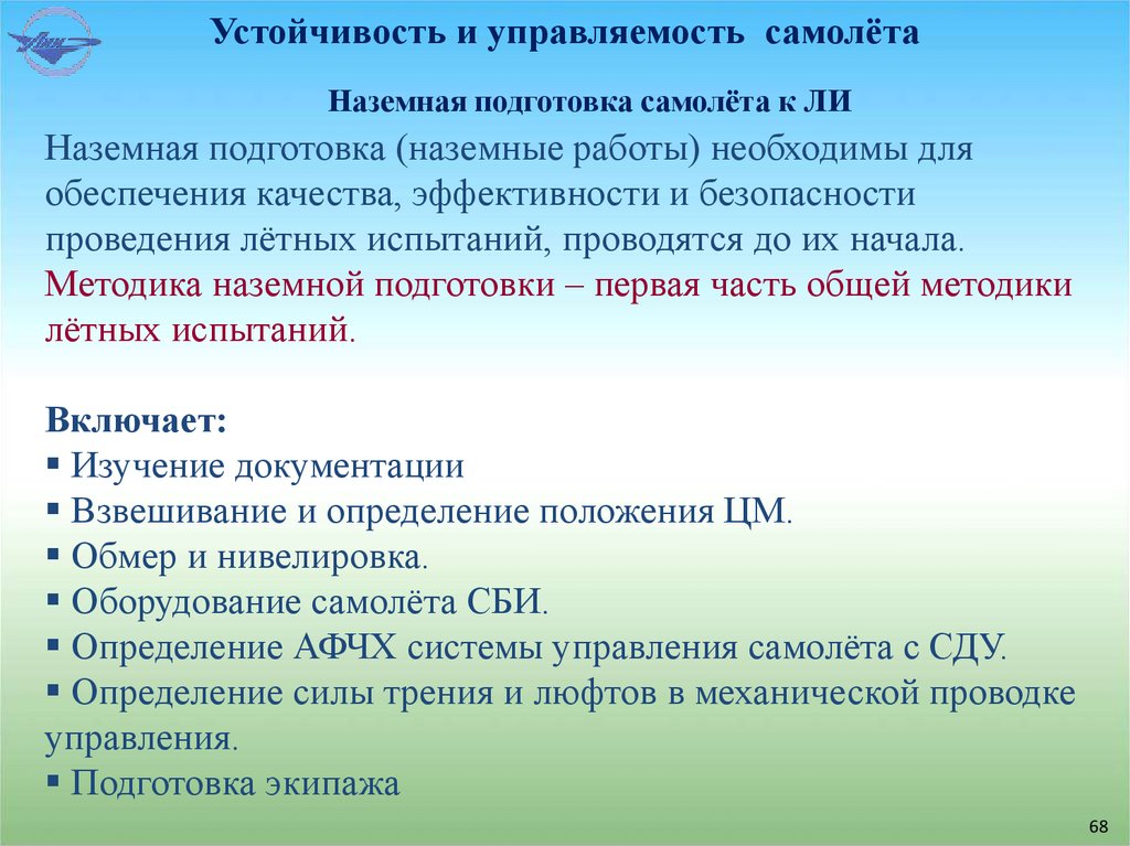 Наземная подготовка самолёта к ЛИ