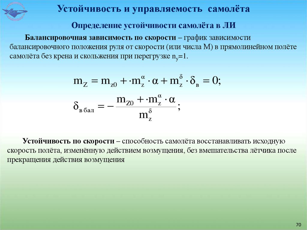Определение устойчивости самолёта в ЛИ