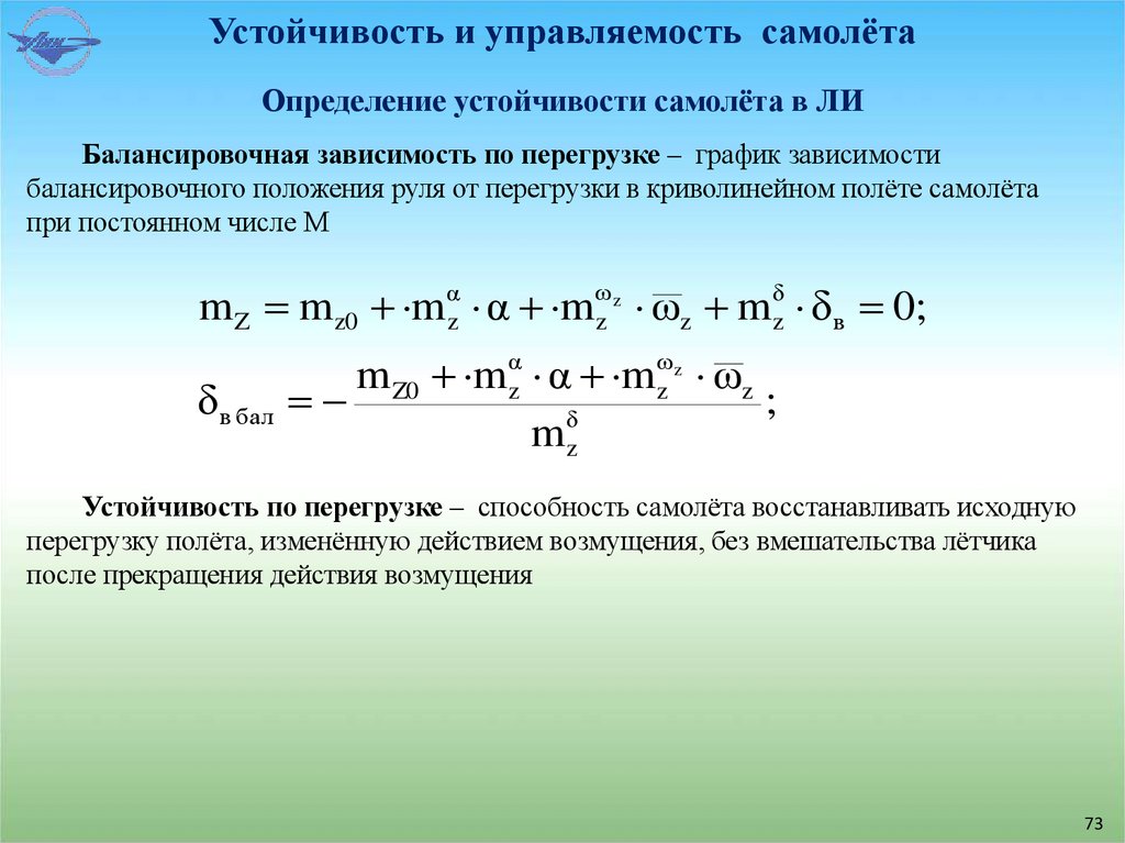Устойчивость и управляемость самолёта