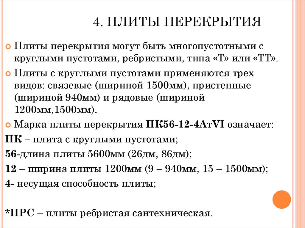 4. ПЛИТЫ ПЕРЕКРЫТИЯ