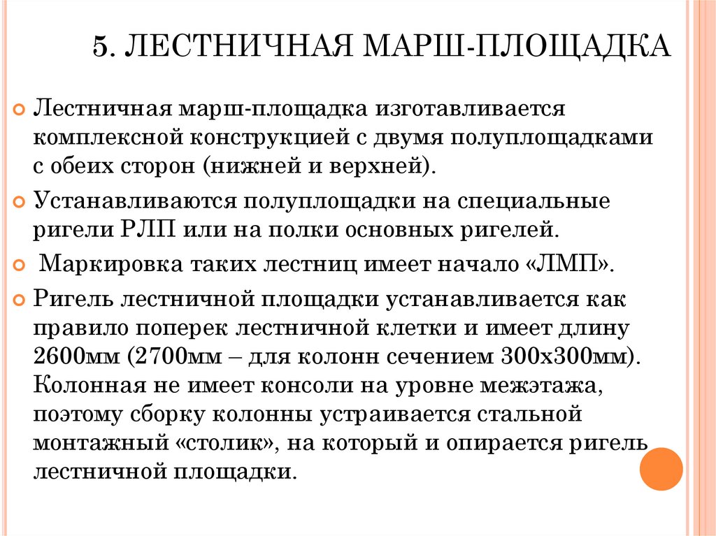 5. ЛЕСТНИЧНАЯ МАРШ-ПЛОЩАДКА