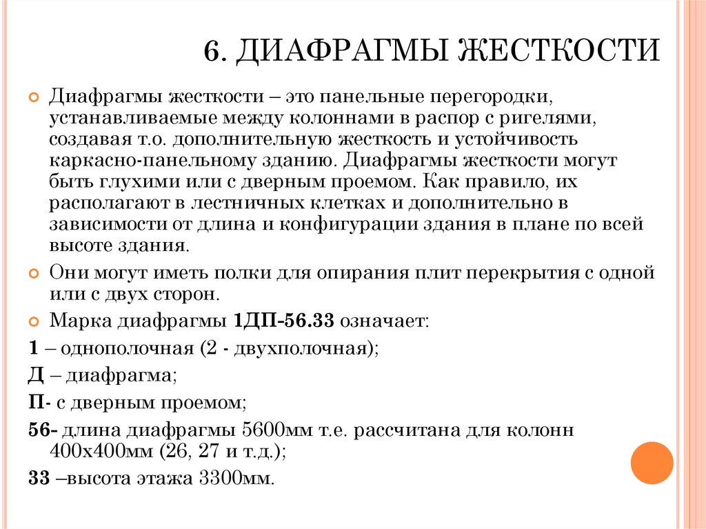 6. ДИАФРАГМЫ ЖЕСТКОСТИ