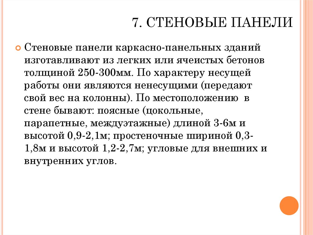 7. СТЕНОВЫЕ ПАНЕЛИ