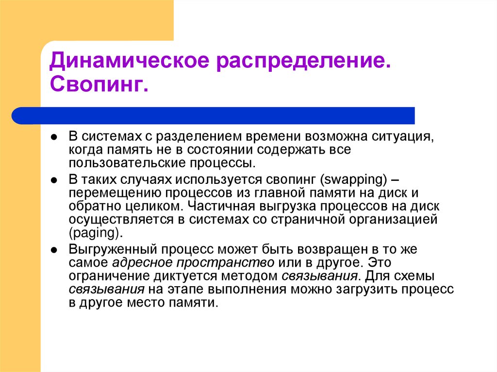 Динамическое распределение. Свопинг.