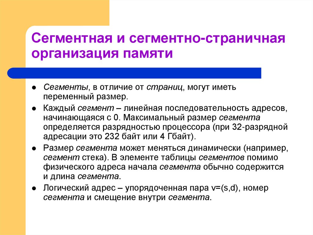 Сегментная и сегментно-страничная организация памяти
