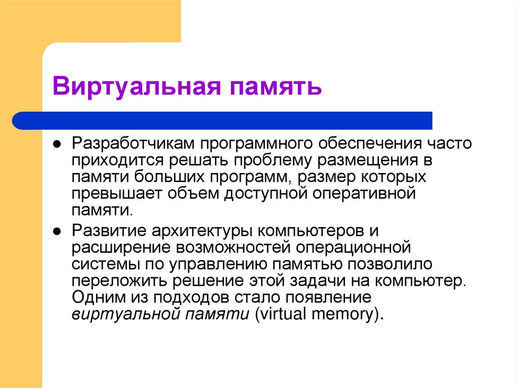 Виртуальная память