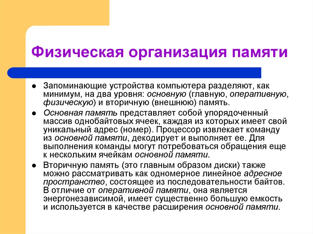 Физическая организация памяти
