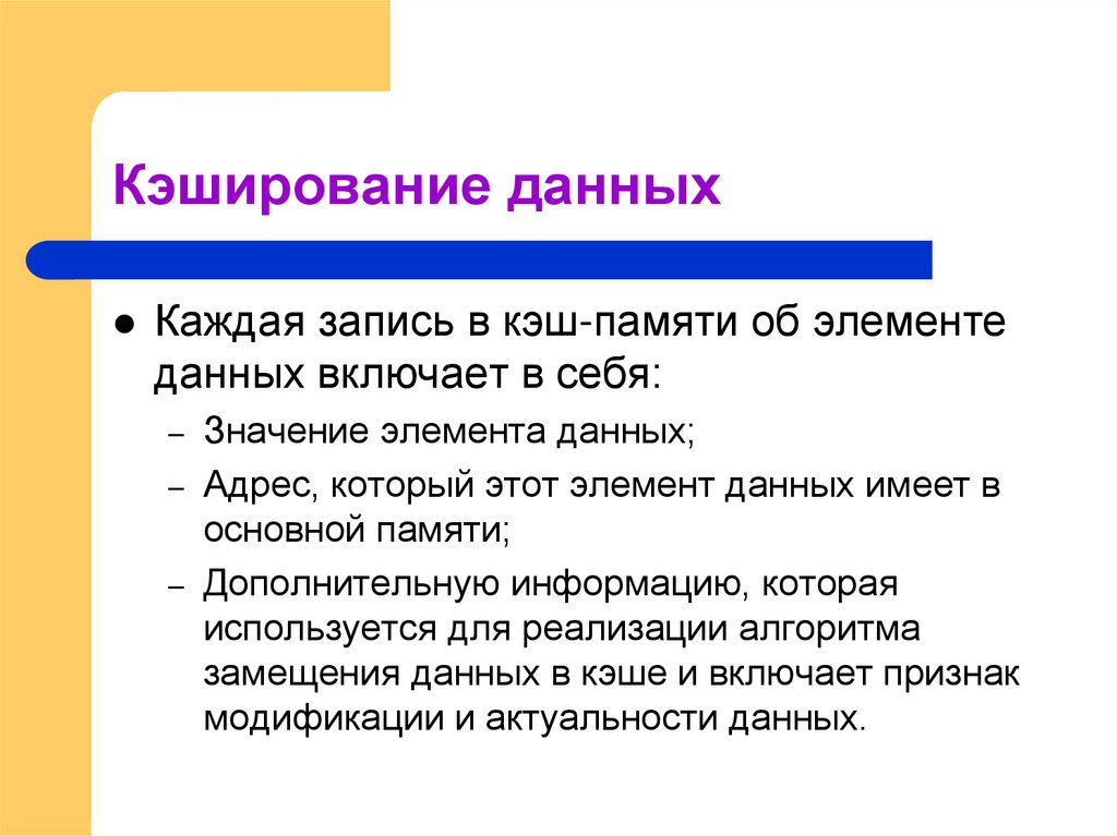 Кэширование данных