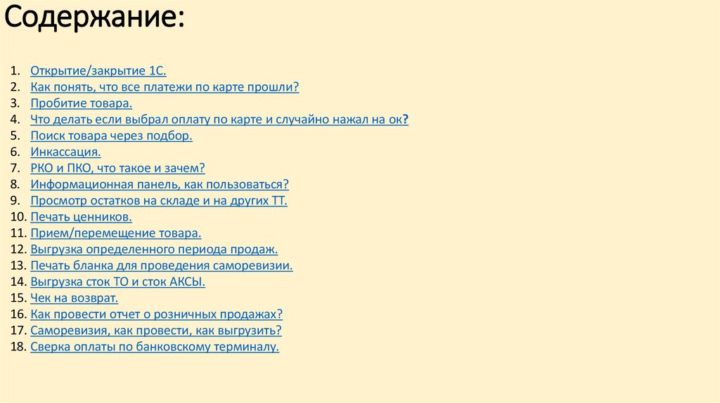 Содержание: