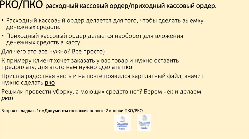 РКО/ПКО расходный кассовый ордер/приходный кассовый ордер.