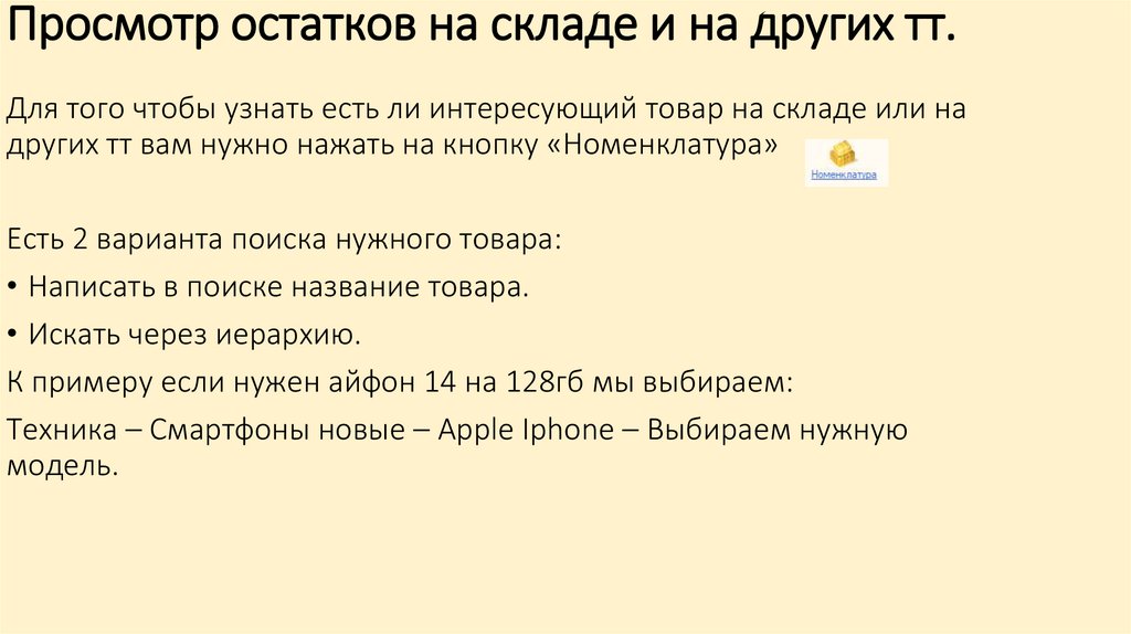 Просмотр остатков на складе и на других тт.