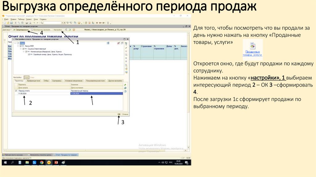 Выгрузка определённого периода продаж