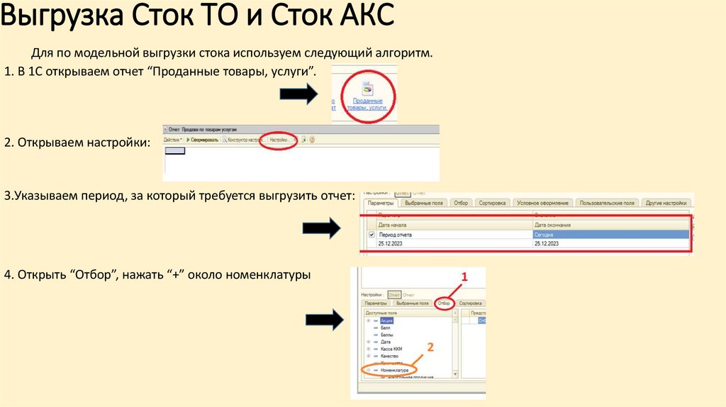 Выгрузка Сток ТО и Сток АКС